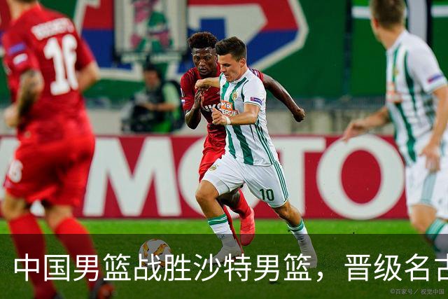 中国男篮战胜沙特男篮，晋级名古屋亚运会半决赛