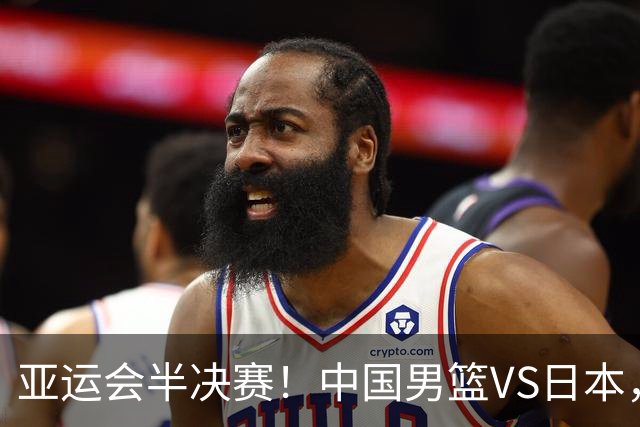 亚运会半决赛！中国男篮VS日本，CCTV5直播