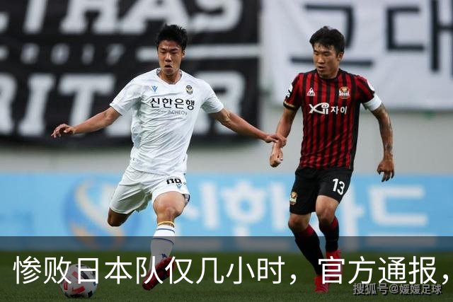 惨败日本队仅几小时，官方通报，胡明轩承认不足，郭士强上热搜