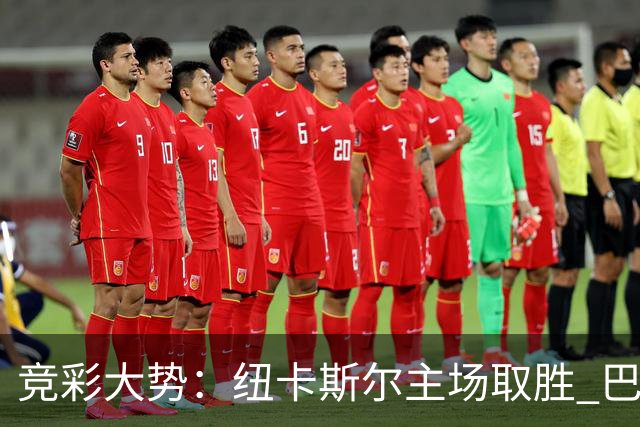 竞彩大势：纽卡斯尔主场取胜 巴萨客场大捷