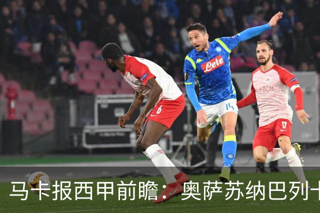 马卡报西甲前瞻：奥萨苏纳巴列卡诺或上演对攻，毕巴击败阿拉维斯