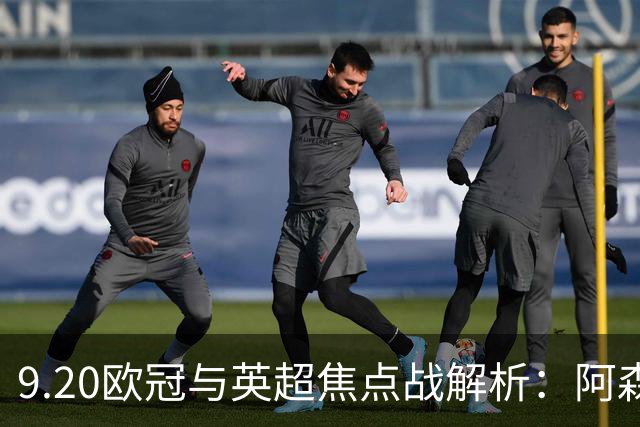 9.20欧冠与英超焦点战解析：阿森纳爆种，巴萨复仇塞维利亚