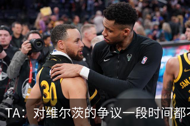 TA：对维尔茨的争议一段时间都不会停止 他有天赋但难以持续表现